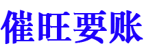 梁山催旺要账公司